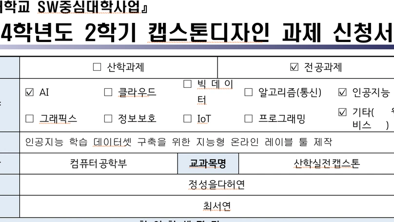 2024 CAPSTONE - 인공지능 학습 데이터셋 구축을 위한 지능형 온라인 레이블 툴 제작